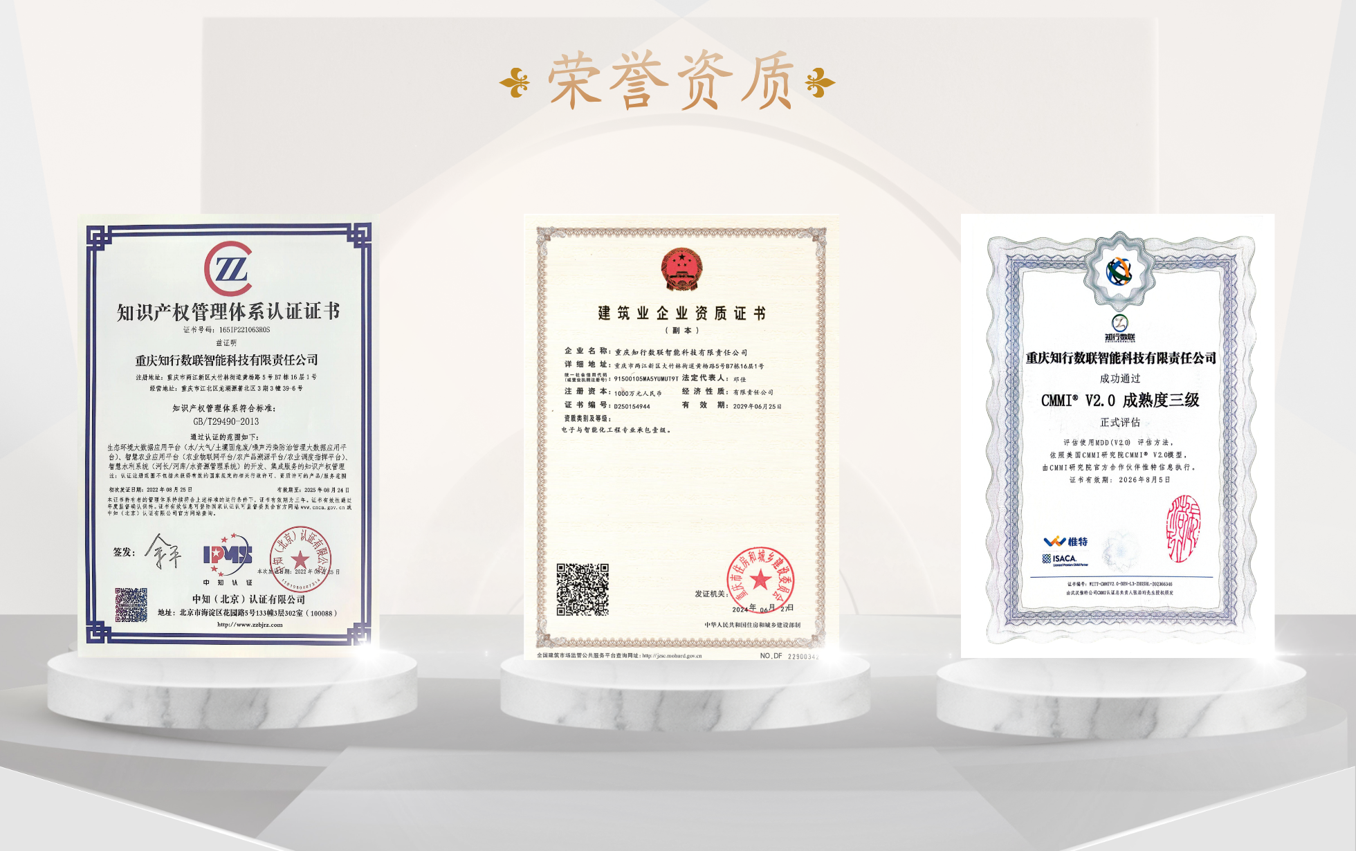 知行数联资质荣誉
